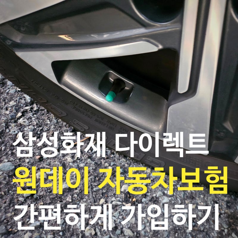 삼성화재 다이렉트 원데이 자동차보험 가입방법, 이용후기