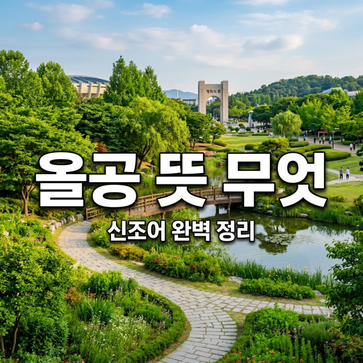 <b>올공 뜻</b> 궁금하신가요? 신조어부터 올림픽공원까지 핵심 정리