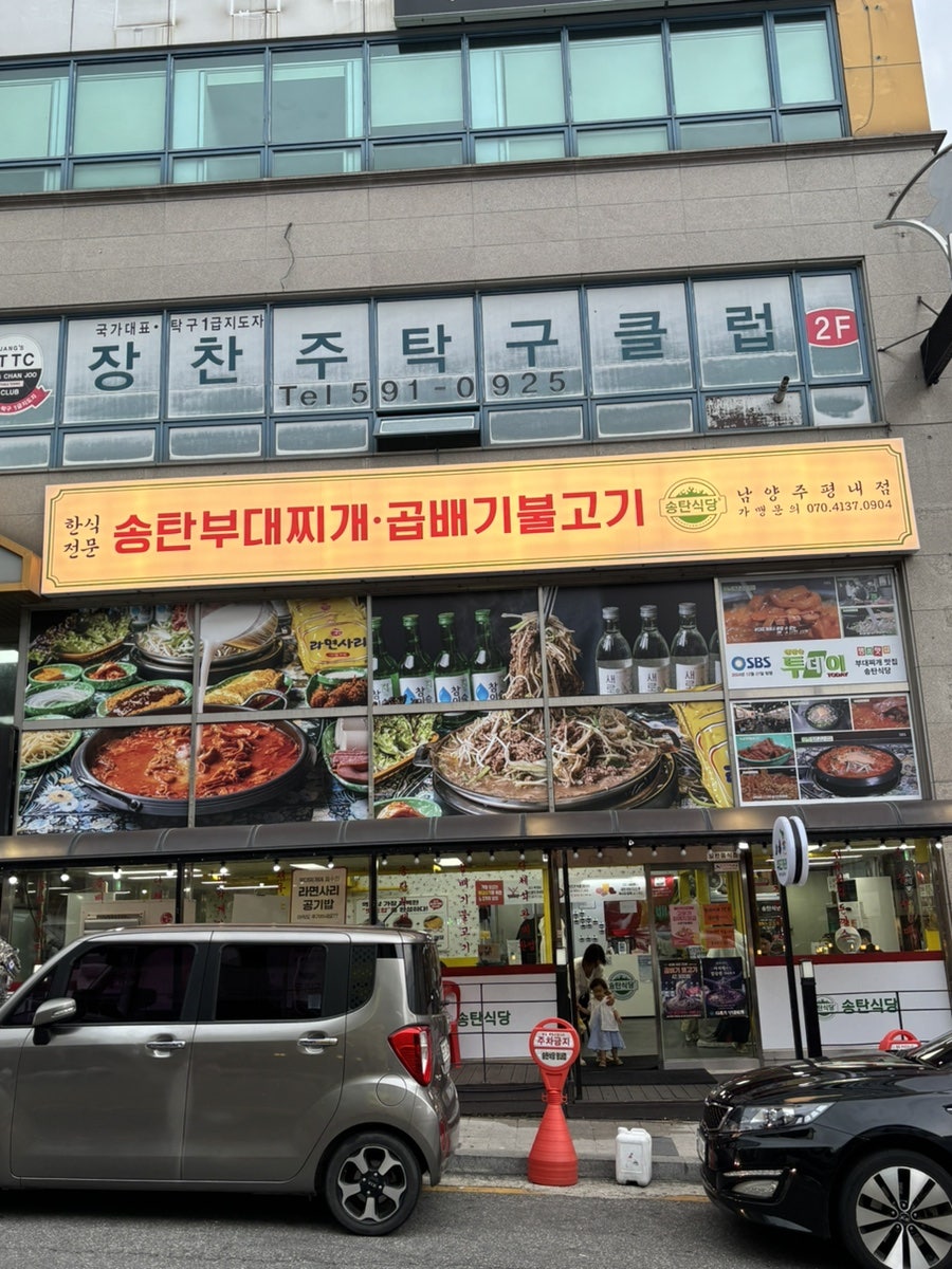 송탄식당 평내점 사진 2