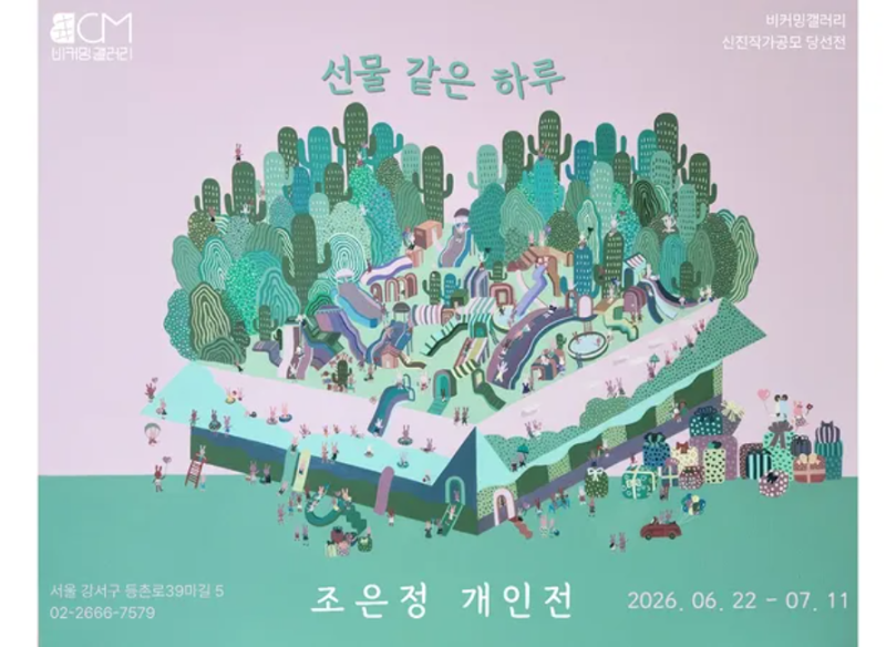 일상 속에서 마주하는 동화 같은 환상 세계: 비커밍갤러리 조은정 ....