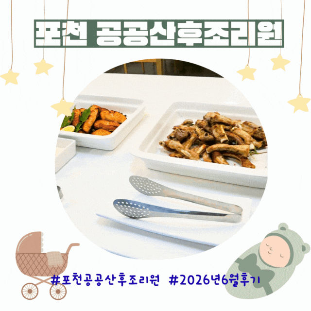 [조리원 후기] "포천 공공산후조리원" 26년6월 이용 후기 및 정보
