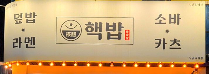 핵밥 강남일원점 사진 2