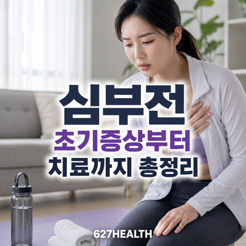 심부전 초기증상부터 치료까지 총정리
