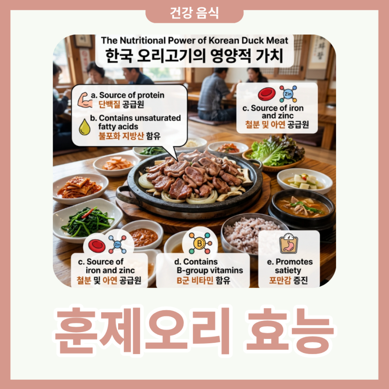 오리고기 칼로리 훈제 다이어트 효능 어떻게 먹으면 좋을까