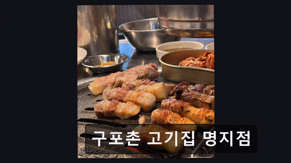 구포촌 고기집 사진 3