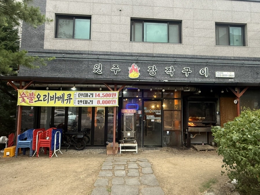 원주장작구이 사진 1