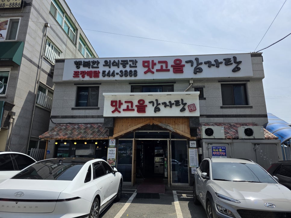 맛고을감자탕 사진 1