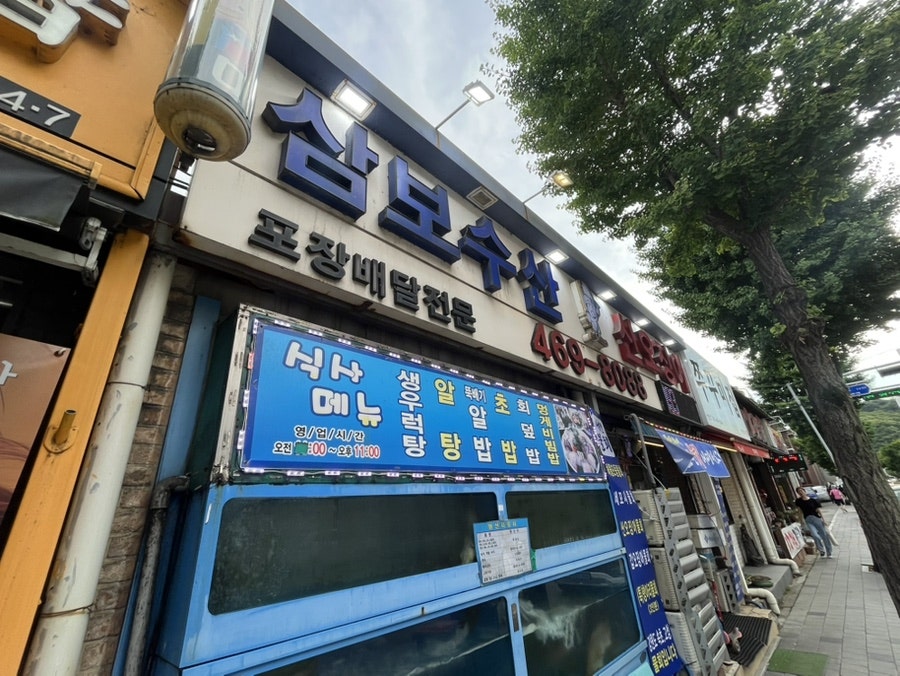 삼보수산 사진 2