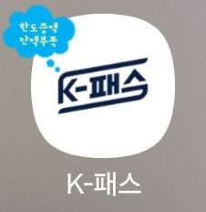 신한 카드 k패스 삼성페이 한도 잔액 부족 오류 해결 후불 체크 소액 신용