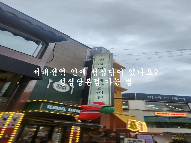 서대전역에서 성심당 본점 가는 방법 직접 가보니 가장 편한 건 이것이었습니다
