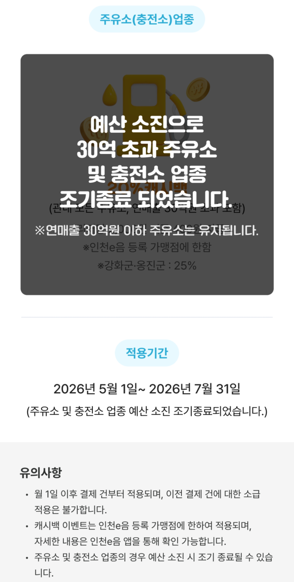 인천이음카드 주유소 20% 캐시백 아직 끝난 게 아니다(연매출30억 미만 주유소 정리)