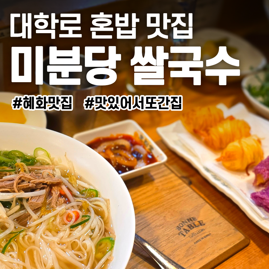 미분당 대학로점 사진 1