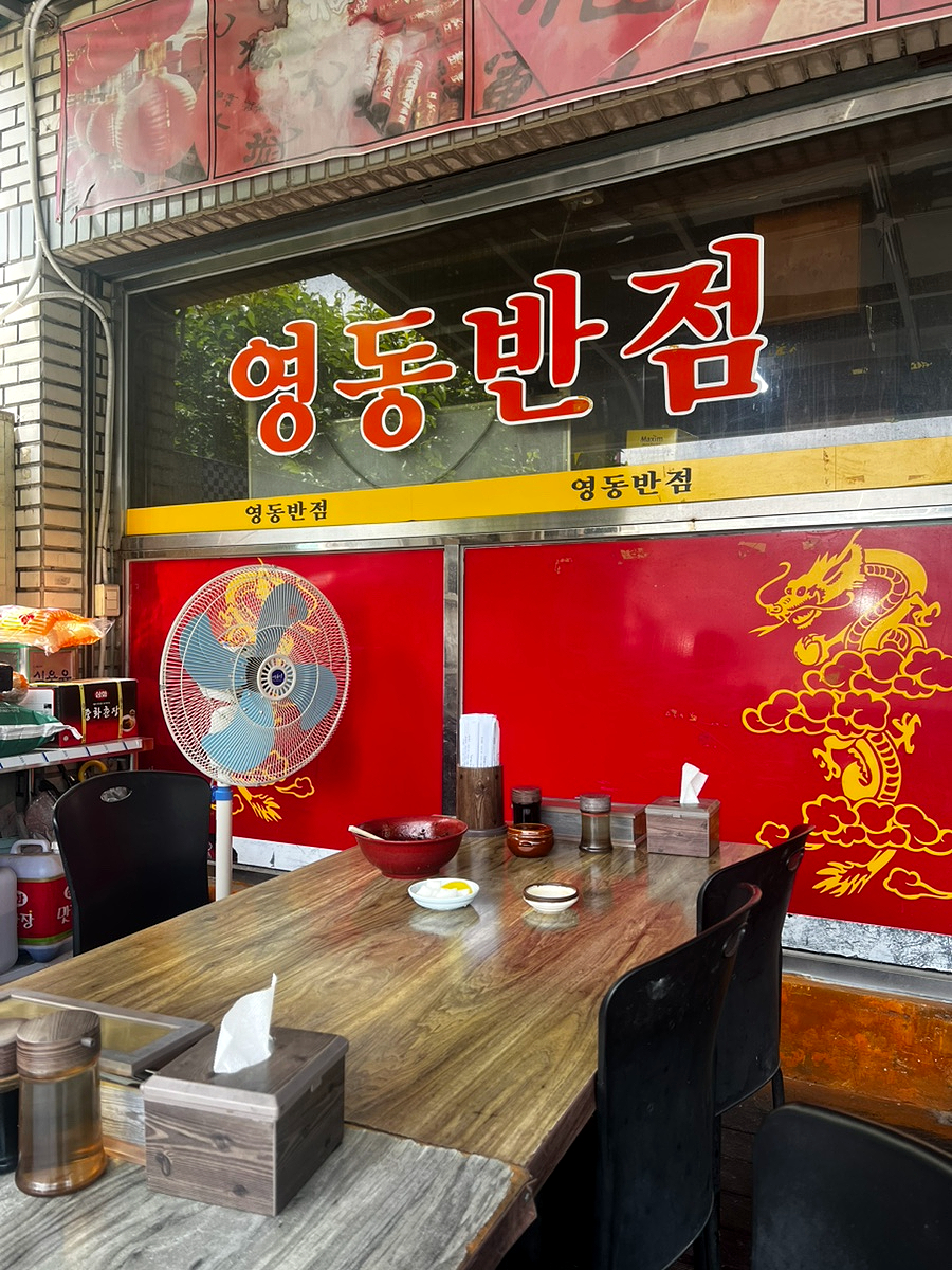 영동중화요리 사진 4