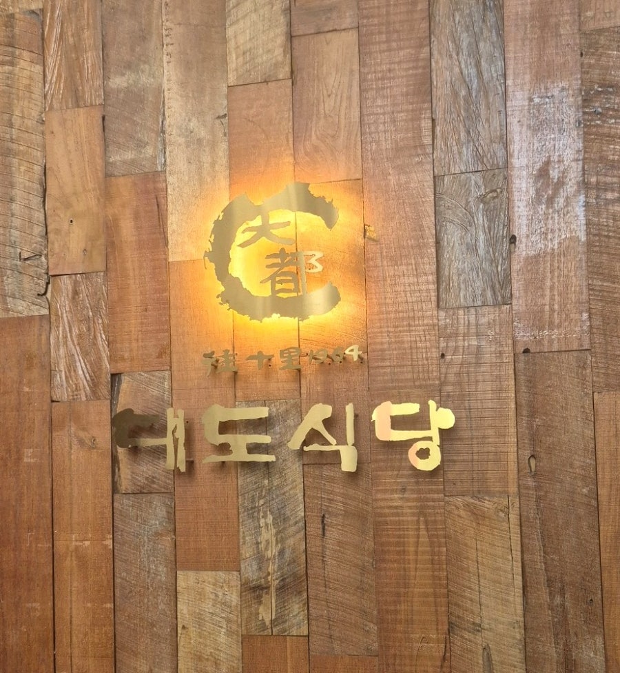 대도식당 마포대로점 사진 1