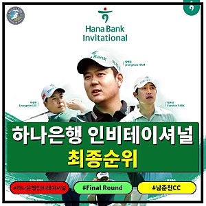 하나은행 인비테이셔널 최종순위 - 장유빈 2주연속 우승, 왕의 귀환, 김민준 준우승