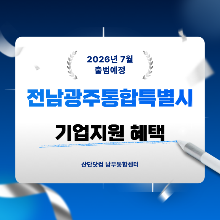 20조원 <b>전남광주통합특별시</b> 파격적인 기업지원혜택