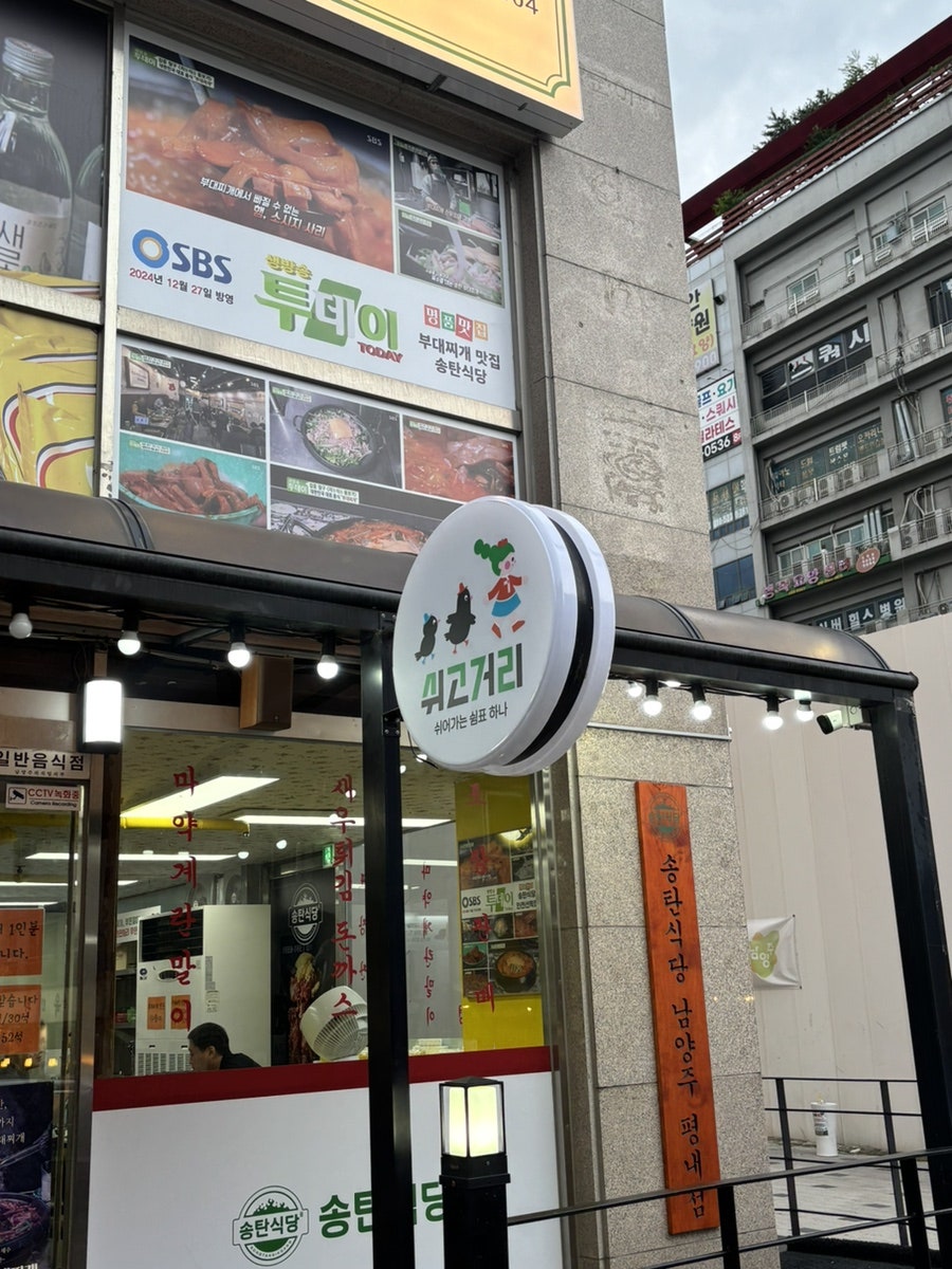 송탄식당 평내점 사진 3