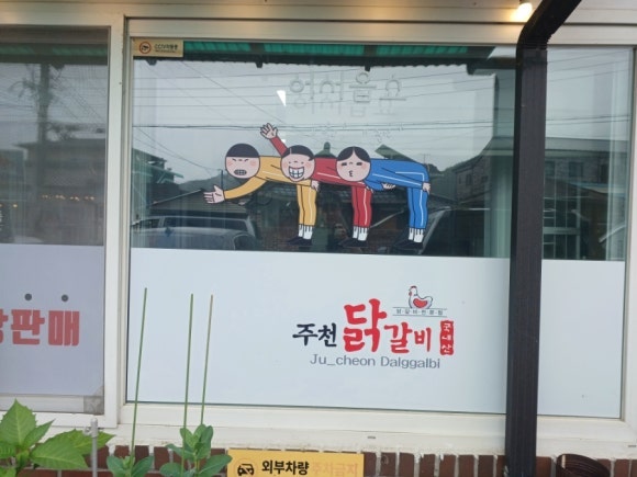 주천닭갈비 사진 3
