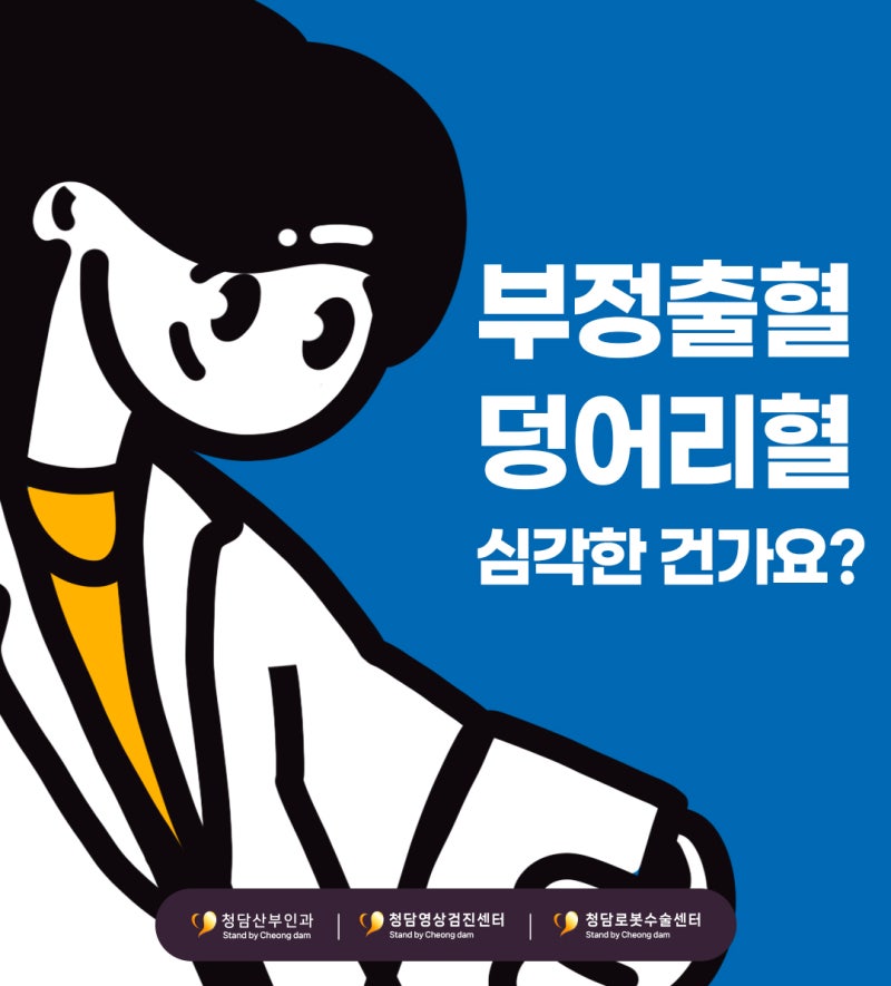 부정출혈 덩어리혈 심각한 건가요?