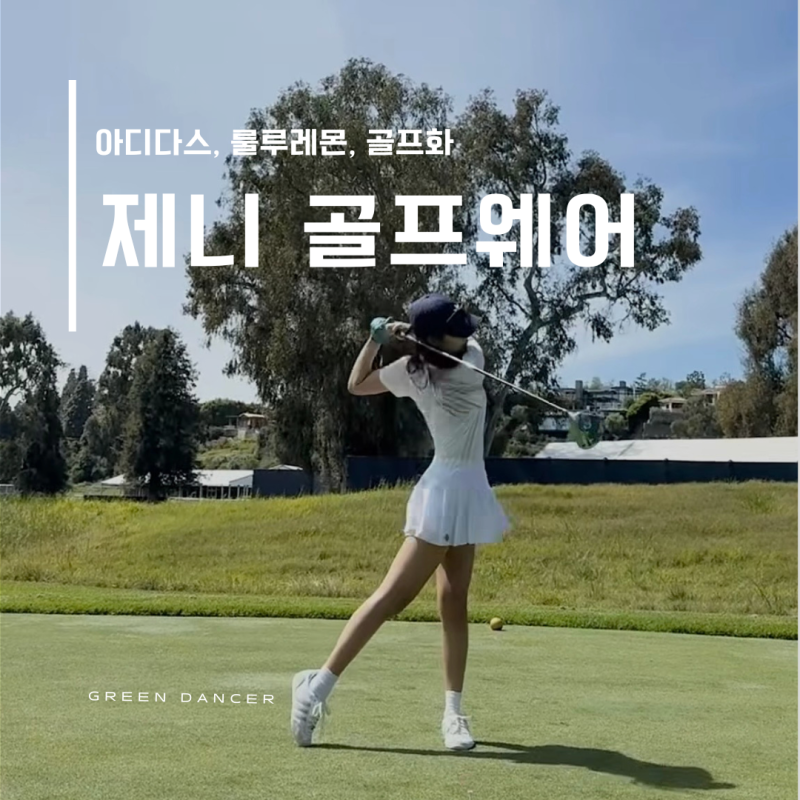 제니 골프웨어 착장정보_아디다스, 룰루레몬, 골프웨어