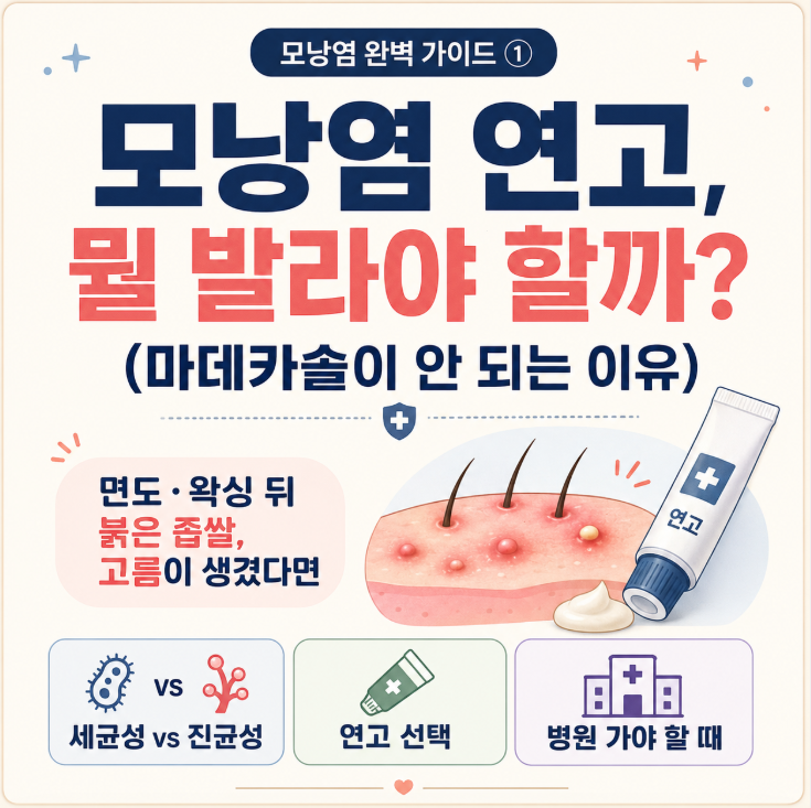 모낭염 연고,뭘 발라야 할까?(마데카솔이 안 되는 이유)