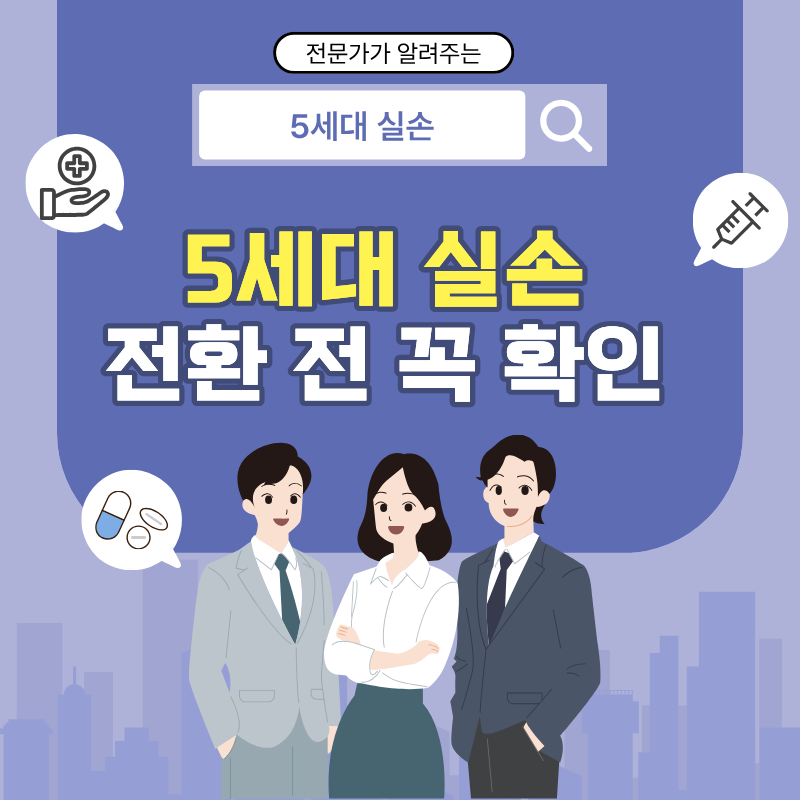 5세대 실손보험 전환 전 꼭 보세요 | 보험료만 보고 바꾸면 안 되는 이유