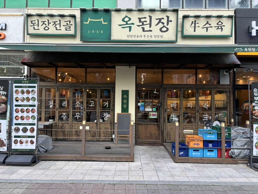 옥된장 파주야당점 사진 1
