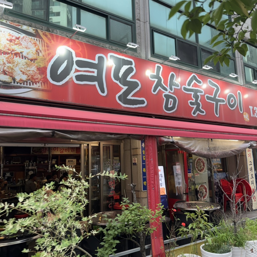 여포참숯구이 사진 1