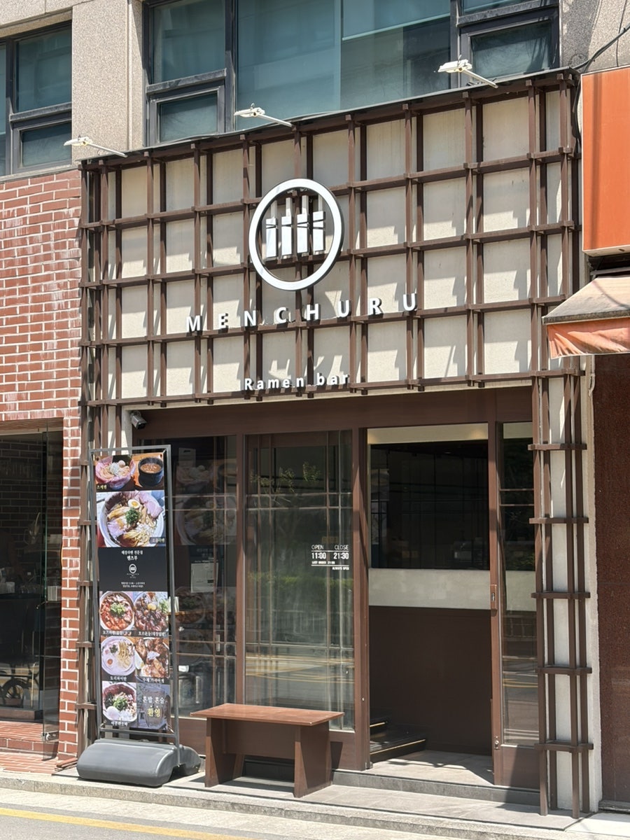 멘츠루 신사점 사진 1