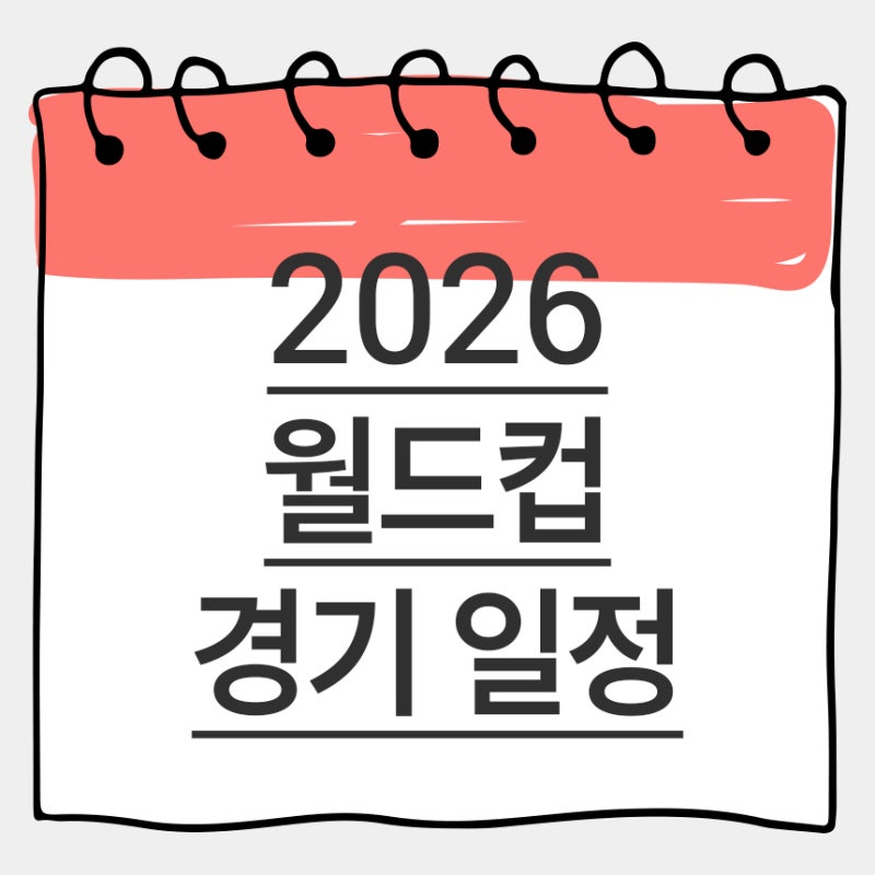 2026 북중미 월드컵 경기 일정 및 한국 시간 표 완벽 정리