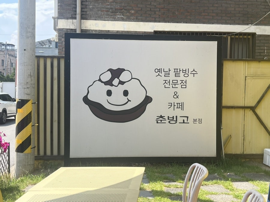 춘천옹심이칼국수 사진 5