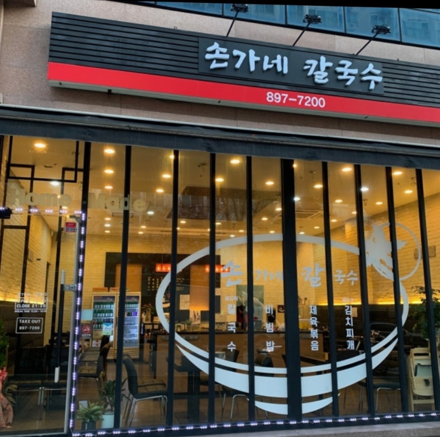 손가네칼국수 사진 2