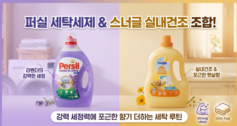 퍼실 세탁세제 스너글 실내건조 조합! 강력 세정력에 포근한 향기 더하는 세탁 루틴