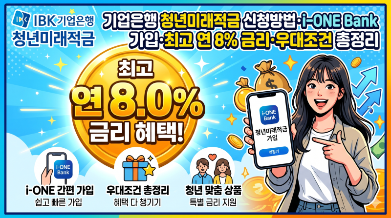 기업은행 청년미래적금 신청방법·i-ONE Bank 가입·최고 연 8% 금리·우대조건 총정리