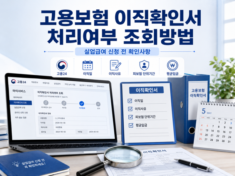 고용보험 이직확인서 처리여부 조회방법｜실업급여 신청 전 확인사항