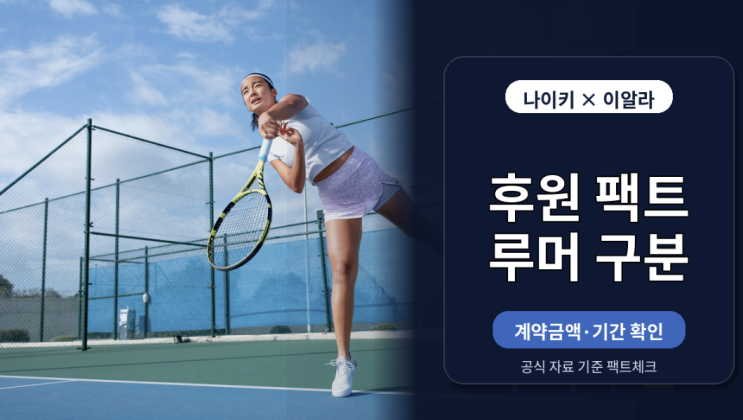 알렉스 이알라 나이키 후원, 진짜와 루머 구분