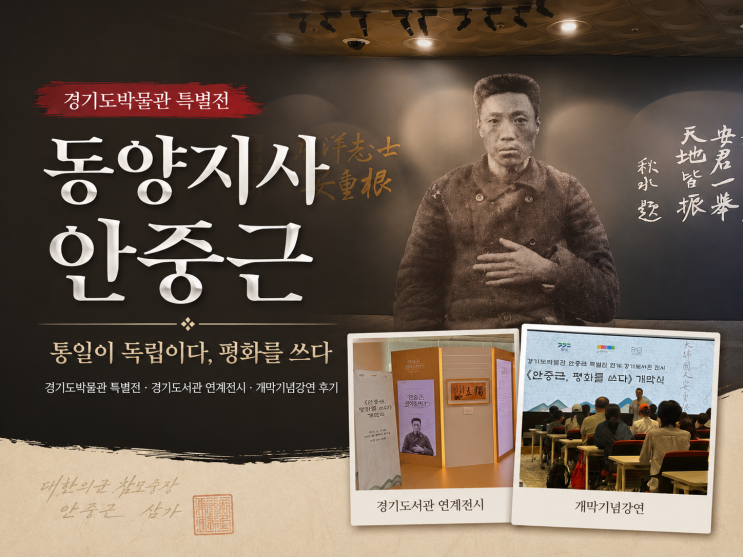 동양<b>지사</b> 안중근<통일이 독립이다, 평화를 쓰다> <b>경기도</b>박물관... 