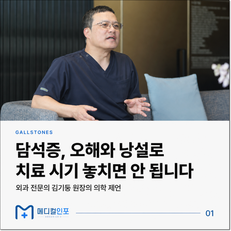 대구 담석증 수술, 오해와 낭설로 치료 시기 놓쳐선 안 돼