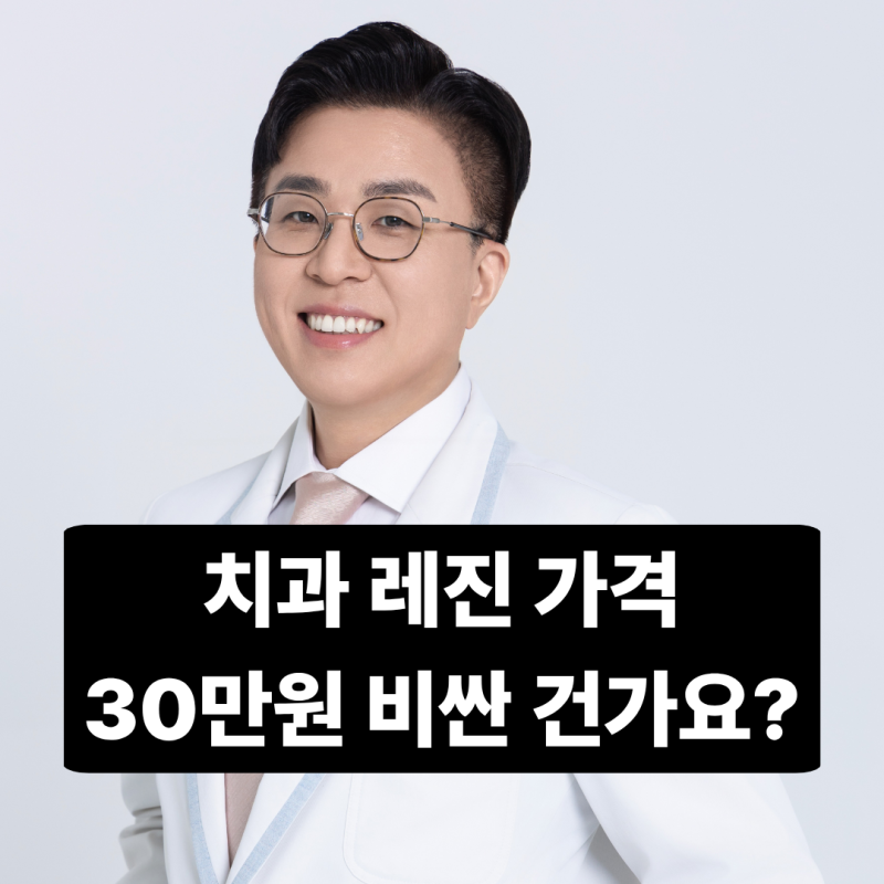 치과 레진 가격 30만원 비용이면 비싼건 가요?