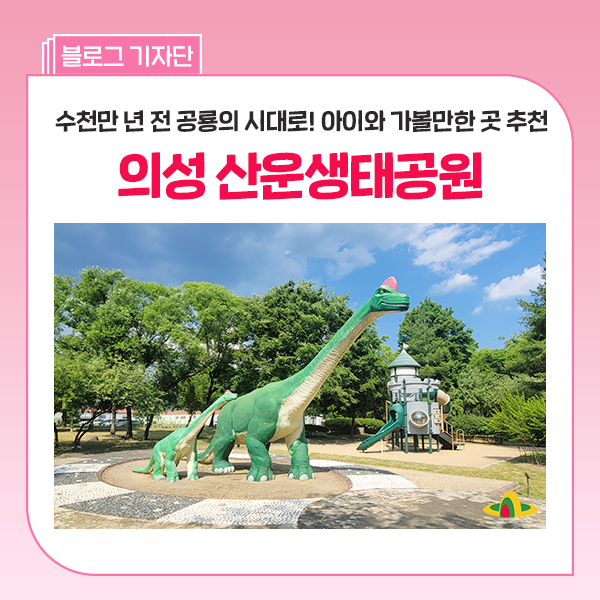 경북 아이와 가볼만한 곳 추천 :: 의성 산운생태공원 '디노볼케이노' 공룡파크 다녀왔어요!