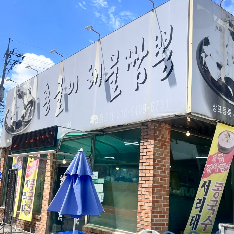 홍굴이해물짬뽕 당진점 사진 1