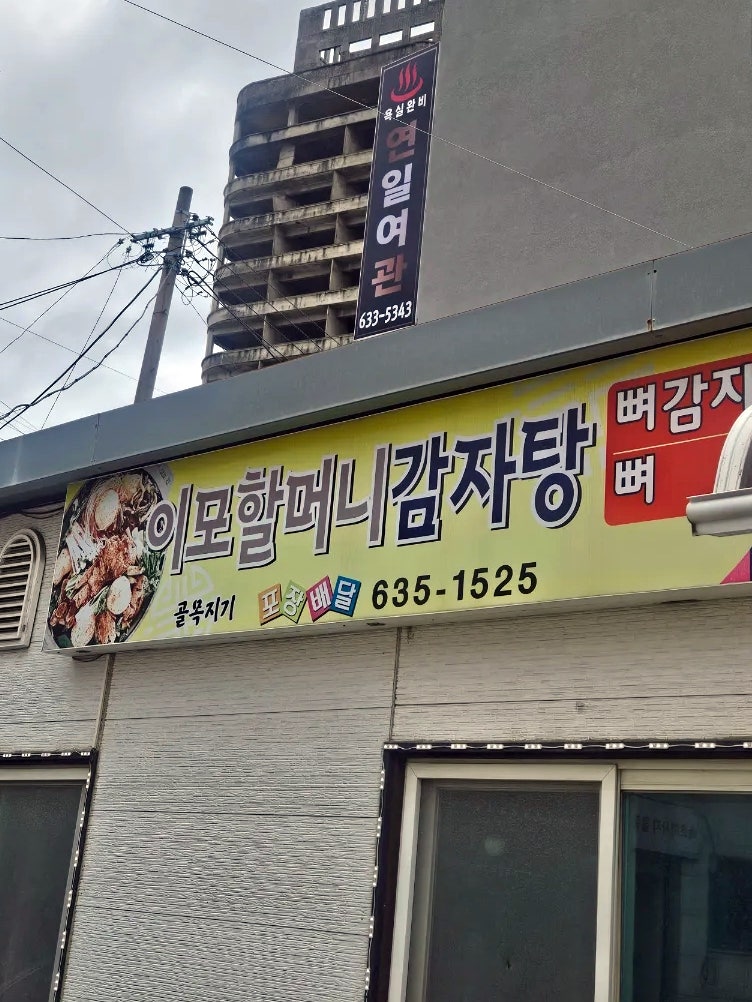 할머니감자탕 사진 2