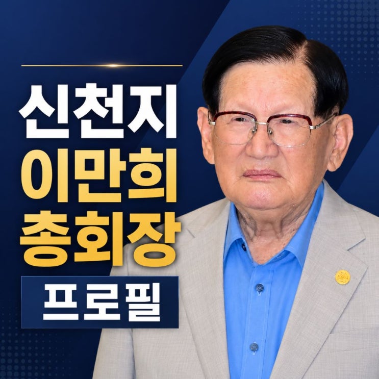 <b>신천지 이만희</b> 총회장 프로필, 나이 고향 및 구속영장 청구... 