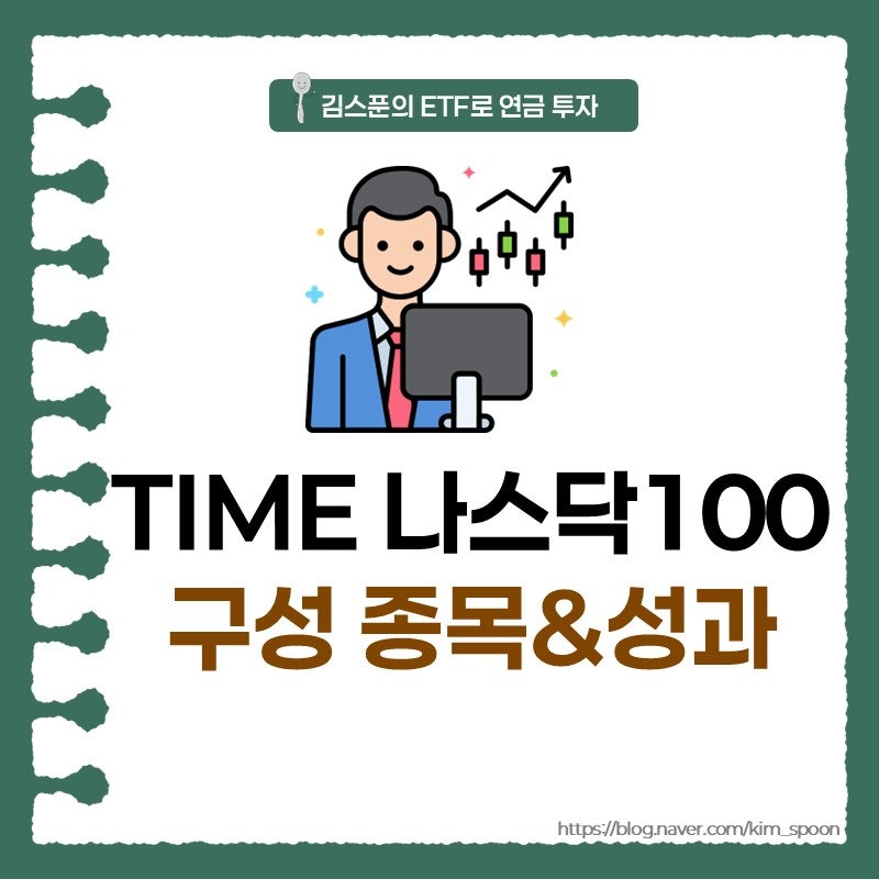 TIME 미국나스닥100 액티브 vs TIGER ETF 구성종목과 성과 비교