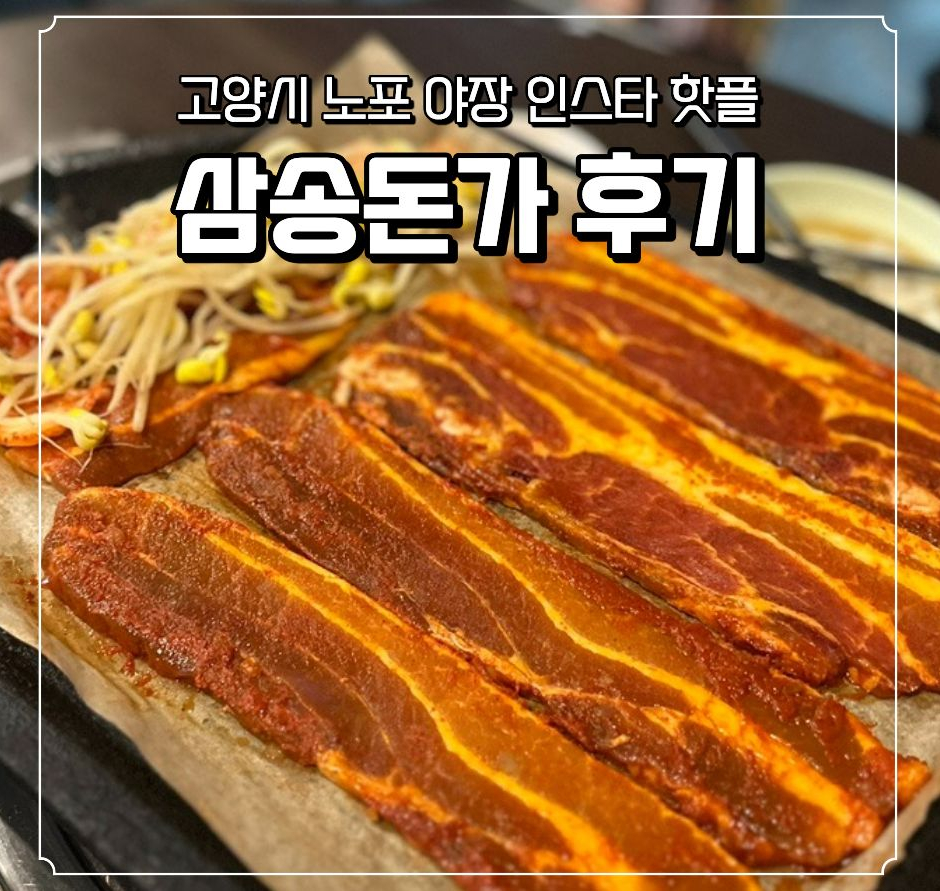 삼송돈가 사진 1