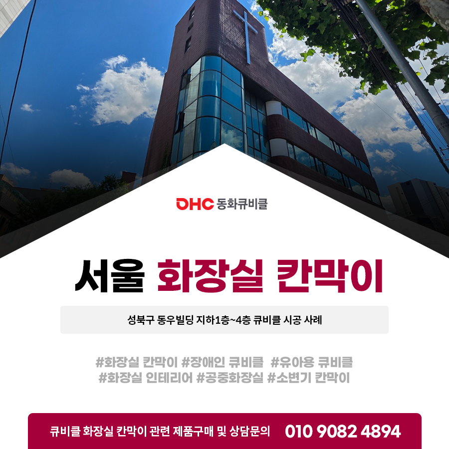서울 화장실 칸막이 성북구 동우빌딩 지하1층~4층 큐비클 시공 사례
