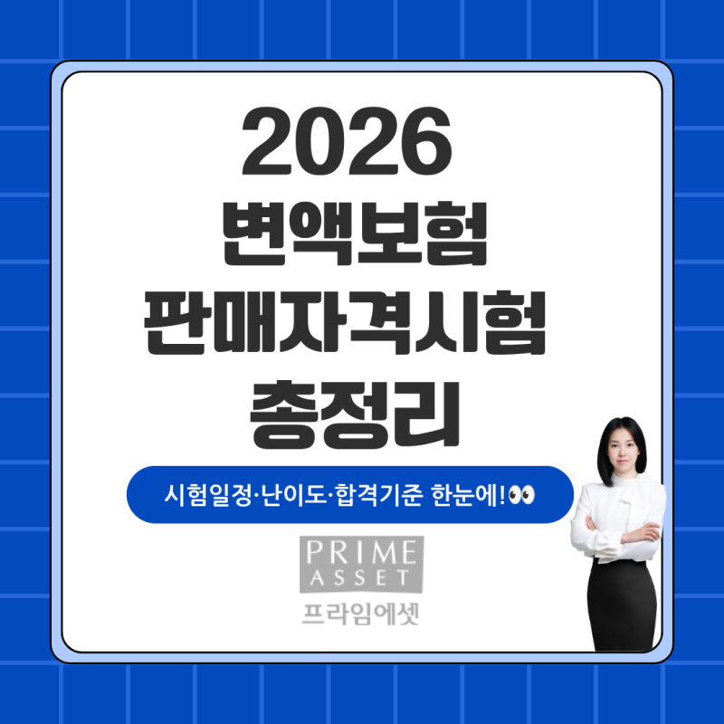보험설계사는 왜 공부를 멈출 수 없을까요?변액보험판매자격시험으로 넓어지는 전문성시험....