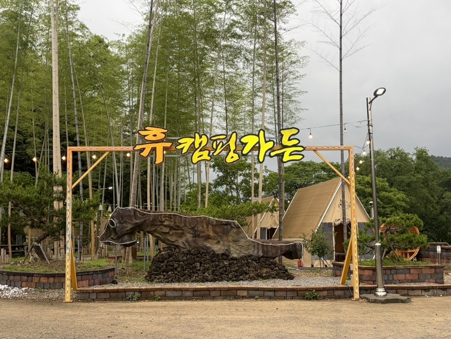 휴캠핑가든 사진 1