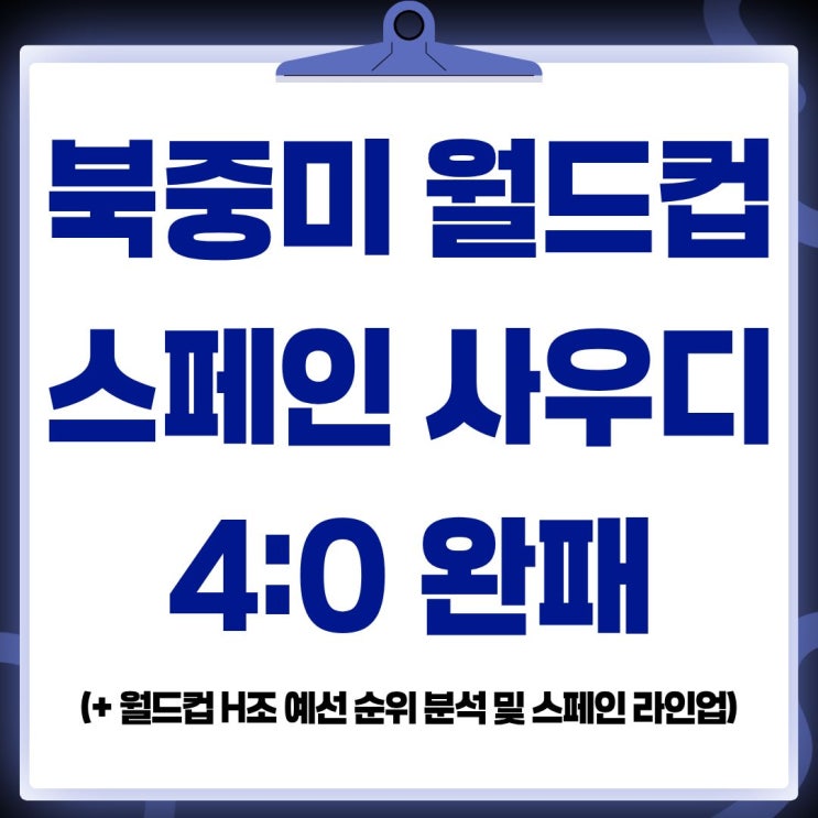 2026 북중미 <b>월드컵</b> 스페인... 완패 원인(+<b>H조</b> 예선 <b>순위</b> 분석)