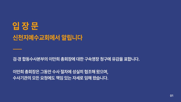 구속<b>영장</b> 청구가 곧 유죄일까? <b>이만희</b> 총회장님 사건이 던지는... 